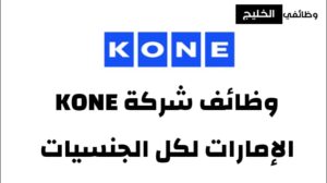 وظائف شركة KONE الإمارات لكل الجنسيات