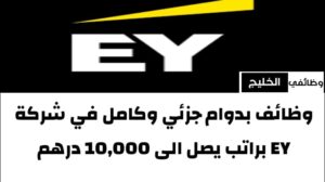 وظائف بدوام جزئي وكامل في شركة EY براتب يصل الى 10,000 درهم