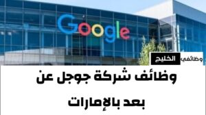 وظائف شركة جوجل عن بعد بالإمارات 2024