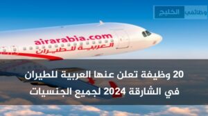 20 وظيفة تعلن عنها العربية للطيران في الشارقة 2024 لجميع الجنسيات