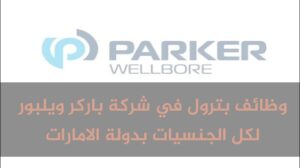 وظائف بترول في شركة باركر ويلبور 2024 لكل الجنسيات بدولة الامارات