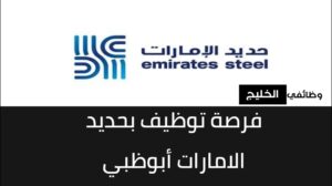 فرصة توظيف بحديد الامارات أبوظبي 2024 