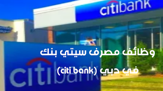وظائف مصرف سيتي بنك في دبي citi bank