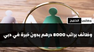 وظائف براتب 8000 درهم بدون خبرة في دبي