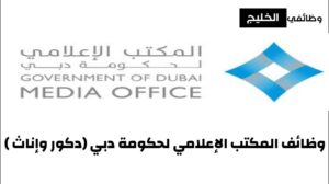 وظائف المكتب الإعلامي لحكومة دبي (دكور وإناث )