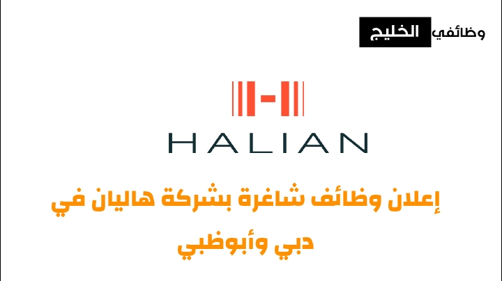 إعلان وظائف شاغرة بشركة هاليان في دبي وأبوظبي 2024