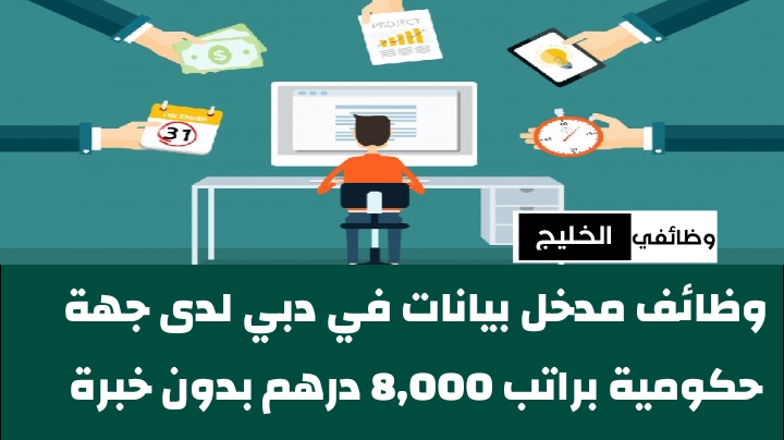 وظائف مدخل بيانات في دبي لدى جهة حكومية براتب 8,000 درهم بدون خبرة