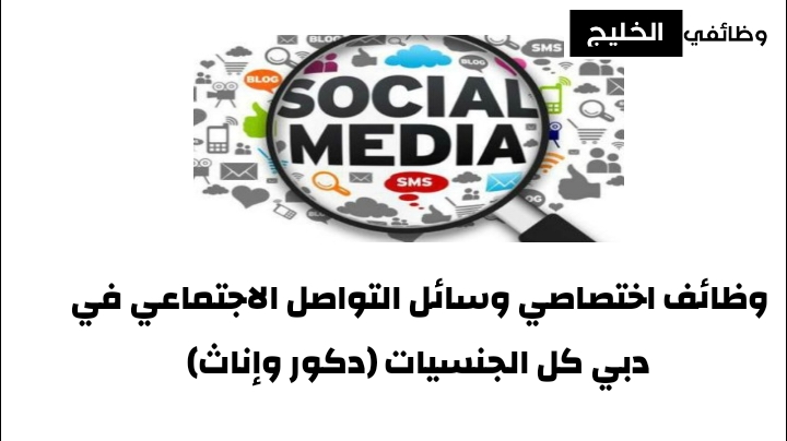 وظائف اختصاصي وسائل التواصل الاجتماعي في دبي كل الجنسيات (دكور وإناث)
