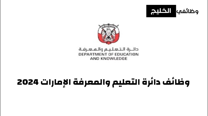 وظائف دائرة التعليم والمعرفة الإمارات 2024