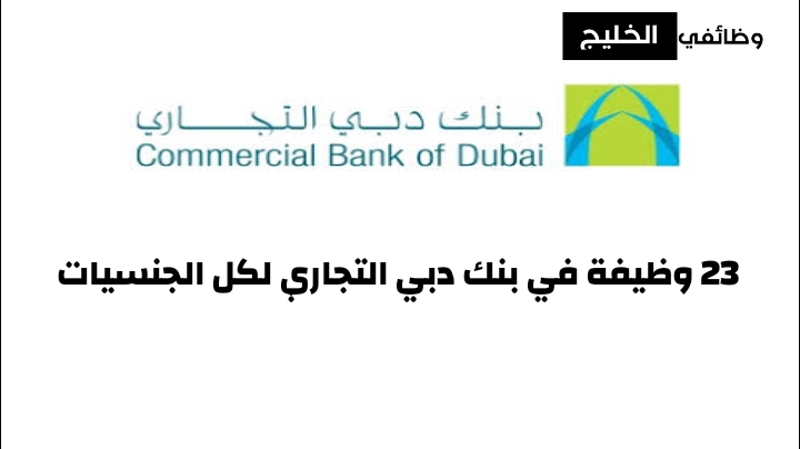 23 وظيفة في بنك دبي التجاري لكل الجنسيات