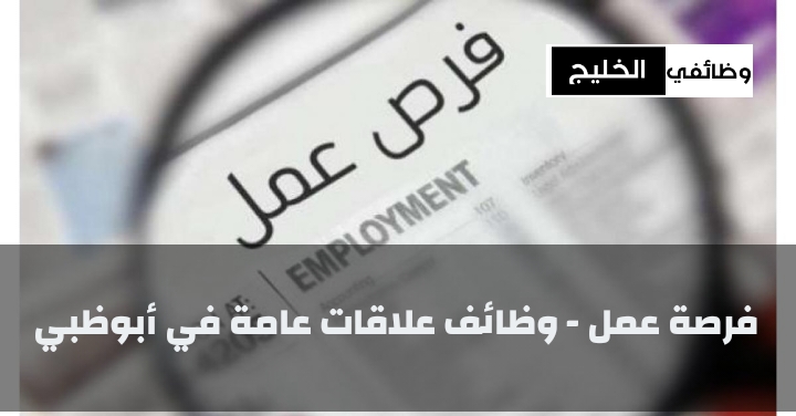 فرصة عمل - وظائف علاقات عامة في أبوظبي