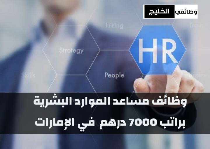 وظائف مساعد الموارد البشرية براتب 7000 درهم في الإمارات