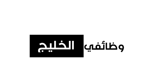 وظائفي الخليج